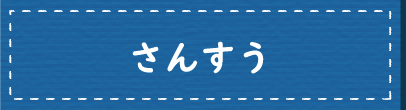 さんすう